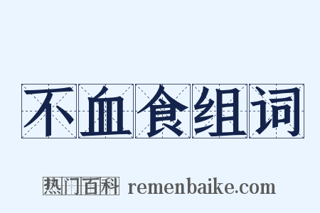不血食组词是什么意思的图片